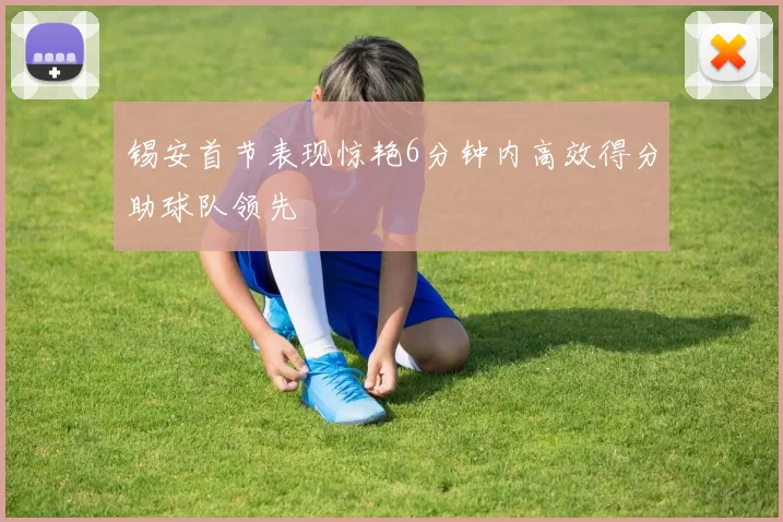 锡安首节表现惊艳6分钟内高效得分助球队领先