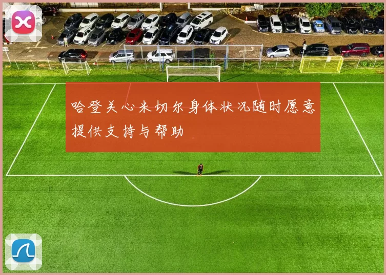 哈登关心米切尔身体状况随时愿意提供支持与帮助