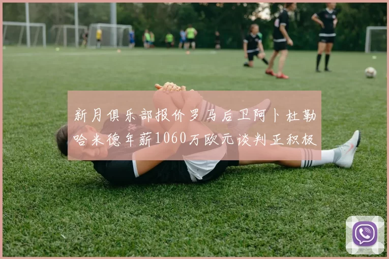 新月俱乐部报价罗马后卫阿卜杜勒哈米德年薪1060万欧元谈判正积极进行中