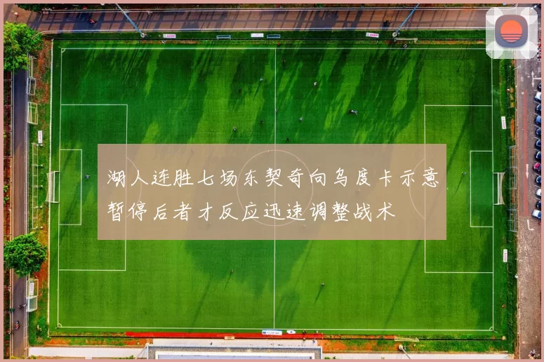 湖人连胜七场东契奇向乌度卡示意暂停后者才反应迅速调整战术