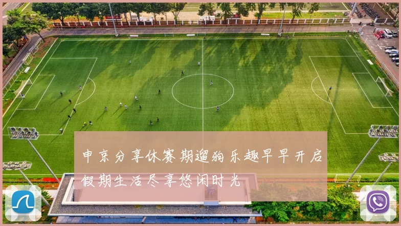 申京分享休赛期遛狗乐趣早早开启假期生活尽享悠闲时光