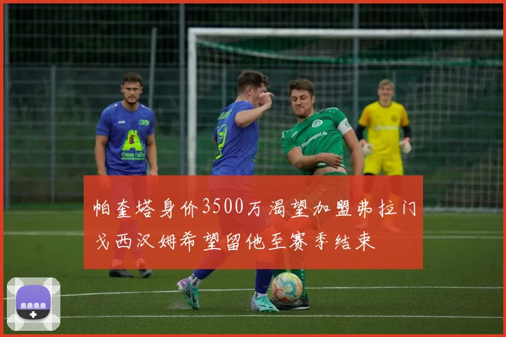 帕奎塔身价3500万渴望加盟弗拉门戈西汉姆希望留他至赛季结束
